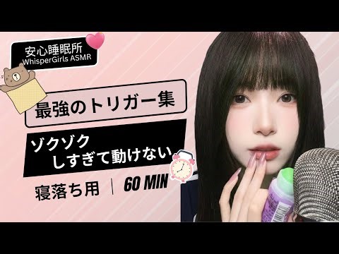 【睡眠用ASMR】⚡️ ゾクゾクしすぎて動けない... 最強のトリガー集 🤯 Tingle Immunity Test ASMR 🫠 #asmr #fyp
