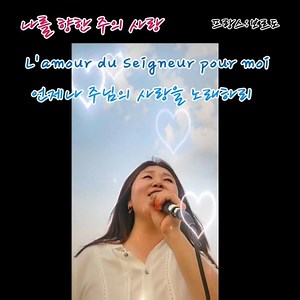 나를 향한 주의 사랑 -1:I COULD SING OF YOUR LOVE FOREVER : L'amour du Seigneur pour moi /마커스워십 ver.