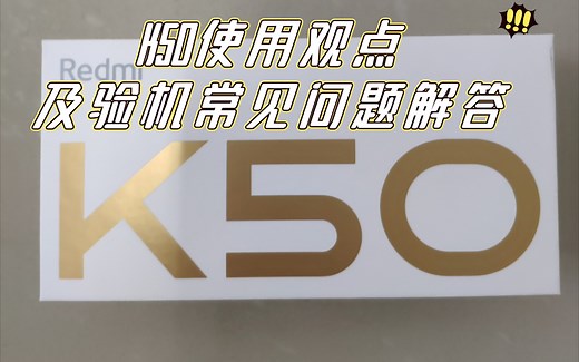 K50个人使用观点及验机常见问题解答