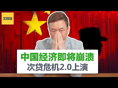 中国经济即将崩溃！次贷危机2.0中国版上演！中国经济没救了！雪崩式瓦解将至【艾财说030】