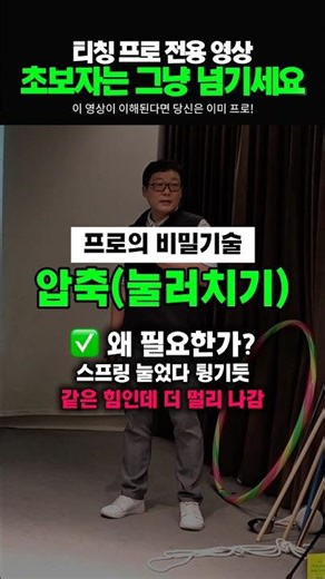 [골핑머신] 프로의 비밀기술 압축 눌러치기