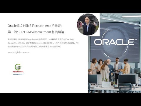Oracle EBS | Oracle R12 HRMS iRecruitment (初學者) | 第一課: R12 iRecruitment 基礎理論 | 廣東話版本