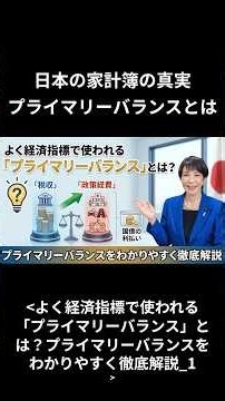 よく経済指標で使われる「プライマリーバランス」とは？プライマリーバランスをわかりやすく徹底解説 #高市総理