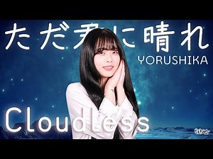 Yorushika - Just a Sunny Day for You (Full ver. Cover)