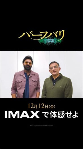 IMAX JAPAN on Instagram: ". 🔥🏹 本日公開 ⚔️🔥 『バーフバリ エピック４K』@BAAHUBALI2JAPAN 願いは叶う、再び叶うー。 マヒシュマティ王国を舞台に繰り広げられる 熱すぎる壮大な愛と復讐。 IMAXでしか体感できない、 唯一無二の圧倒的な映画体験を💥 #バーフバリエピック４K #バーフバリ #再び王を称えよ #BaahubaliTheEpicInJapan #プラバース #ラージャマウリ #インド映画 #映画好きな人と繋がりたい #IMAX好きな人と繋がりたい #IMAXで体感せよ #IMAX #IMAX推し #premier #premium #soundsystem #poster #movie #moviestagram #film #cinema #映画 #映画館 #映画鑑賞 #IMAXシーズン"