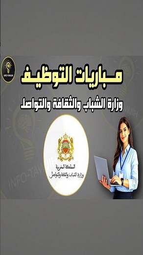وزارة الشباب والثقافة والتواصل (قطاع الثقافة): مباريات توظيف 70 منصب 2026