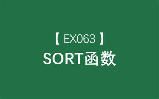 Excel函数大全 | SORT函数：可对某个区域或数组的内容进行排序