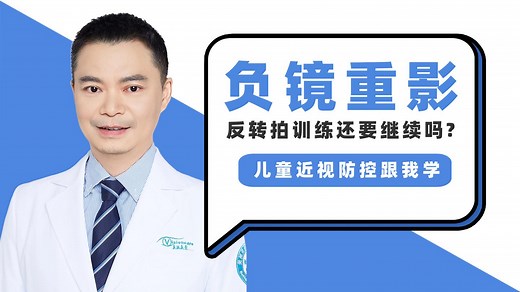 反转拍训练负镜总是重影，还要继续练习吗？