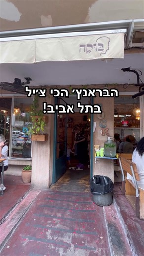ארוחת בוקר בצ'יל - קפה בוקה בתל אביב