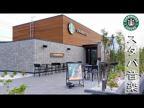【スターバックスBGM】朝 カフェで聞きたい優雅なスタバ音楽 - スターバックスJAZZカフェミュージック- 仕事、勉強、リラックスのための最高のスターバックスミュージック- カフェ気分でしっかり集中