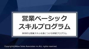 （60枚）営業ベーシックスキルプログラムの詳細と3つの特徴