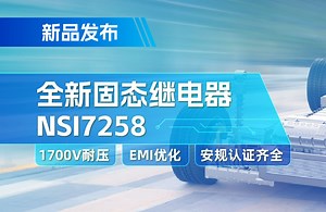 “芯”品速递：全新固态继电器NSI7258系列