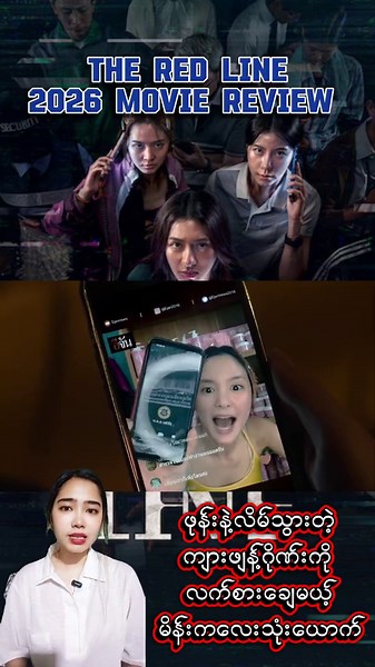 The Red Line 2026 movie review #theredline #ဇာတ်ကားကောင်းလေးပါ #နာမည်ကြီးနေတာလေး #actionmovie #အက်ရှင်ကားကောင်းများ