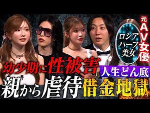 性加害を受けた幼少期⋯AV女優からキャバ嬢に転身しオンリーワンを目指すロシアハーフ美女【LASTCALL(ラストコール）#017】