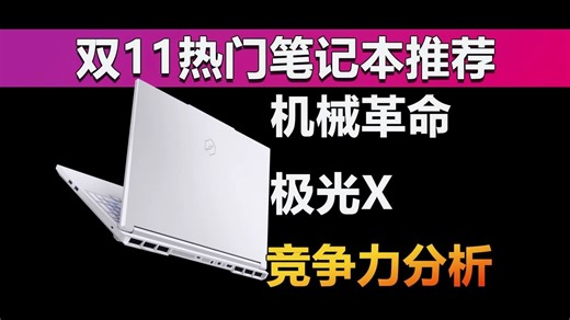 双11热门游戏本推荐 机械革命极光X竞争力分析