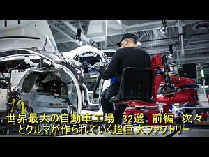世界最大の自動車工場 32選 前編 次々とクルマが作られていく超巨大ファクトリー | 車の話