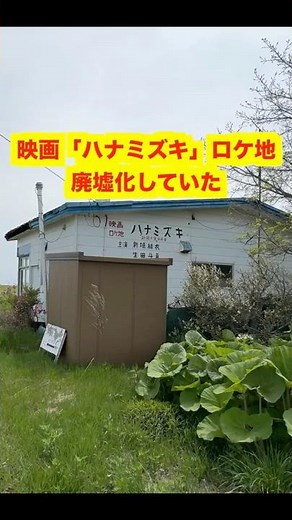 [Ruins] Current state of the filming location for the movie Hanamizuki