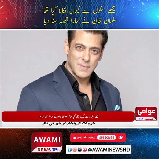 مجھے سکول سے کیوں نکالا گیا تھا؟ سلمان خان نے سارا قصہ سنا دیا