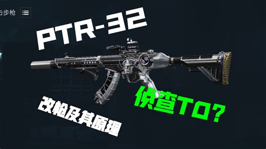 ［三角洲改枪］之PTR-32突击步枪