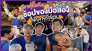 1.3K reactions · 33 shares | พาคุณเก้งช้อปเสื้อผ้ามือสอง 朗...