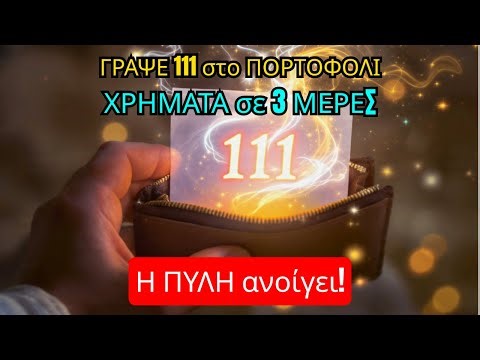 ΓΡΑΨΤΕ τον ΑΡΙΘΜΟ 111 στο ΠΟΡΤΟΦΟΛΙ: ΧΡΗΜΑΤΑ σε 3 ΜΕΡΕΣ