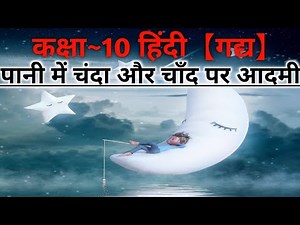 Class 10 Hindi Chapter 7 पानी में चंदा और चाँद पर आदमी Pani Me Chanda Aur Chand Par Aadmi Jayprakash