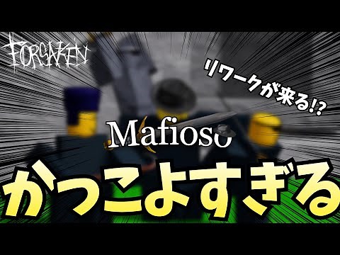 [見捨てられた]大人気スキン、マフィオソがかっこよすぎる...[ROBLOX/ロブロックス/FORSAKEN]