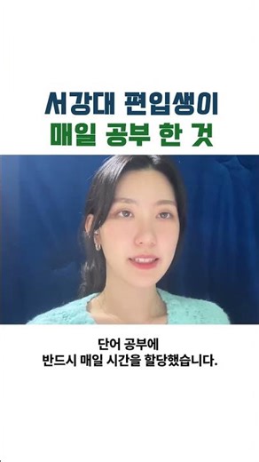 편입 공부, 매일 이렇게 했어요!🔎 2025 편입 성공 레전드🏆 서강, 중앙, 경희, 건국, 홍익, 아주대 최종 합격 6관왕!🎉 독편사 안예지 회원님 합격 후기(숏폼 ver.)🎞️
