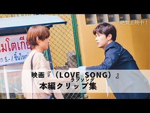 映画『（LOVE SONG）』ラブソング／本編クリップ集｜絶賛上映中🌻