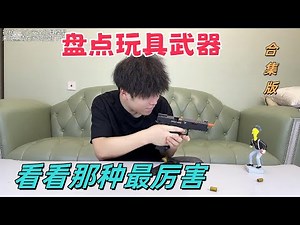 盘点各种玩具武器，看看那款才是最厉害的【艺小天冲鸭】#玩具枪