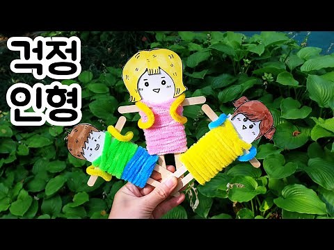 걱정인형 만들기