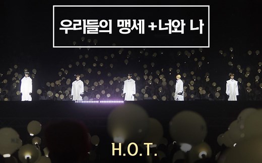 【H.O.T.】H.O.T.演唱会直拍完整版 无主持人 4K高清 HOT合体演唱会 20180215
