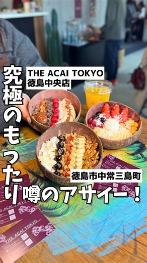 徳島グルメ【公式】 on Instagram: "🎁無料クーポンGET！🎁 徳島グルメの動画を見たよ！と店頭で伝えると… 💰 ”100円のトッピング1つ”無料クーポン 💰 📌 有効期限なし 📌 回数制限なし（何度でもOK‼️） ※おひとり様につき、一度に使えるのは1つまでです。 行くたびに100円トッピング出来ちゃいます🥄 いつ使ってもOKってお得すぎる😍 【LA仕込みの本場アサイーボウル🇺🇸】 食べたら納得の“究極のセルフケア”🥣✨ 徳大横に誕生した話題の専門店『THE ACAI TOKYO』。 行ってみて確信。これ、スイーツじゃなくて「本気の食事」です。 🥣店名：THE ACAI TOKYO（アサイートーキョー）徳島中央店 🏠住所（徳島中央店）： 徳島市中常三島町1-3-1（徳大常三島キャンパスすぐ） ⏰営業時間： 11:00〜23:00 ⚠️定休日： 不定休 🚗駐車場： あり お店のアカウント：@the.acai.tokyo_official 撮影：@tokushima_gourmet_ / @zen_focus_shiho 💡徳島グルメ的オススメポ