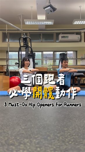 Tsun’s Runner x Foodie Life on Instagram: "🏃🏻‍♀️三個跑者必學開髖動作🏃🏻‍♀️ 3 Must-Do Hip Openers for Runners 感謝儒意跑班 @routine_runningsports 阿儒教練 @mvp155100 開髖動作指導🤩 ㄧ、卍字轉體開髖90/90 Hip Rotation 💡動作要領：(來回6-10下） 1. 雙腳一前一後，膝關節 90°、踝關節 90° 2. 上身保持挺直，足部貼地 3. 後腳向外轉、前腳向內轉 4. 核心收緊，軀幹挺直 💡目的 1. 提升髖關節活動度 2. 增加髖關節內外旋能力 3. 幫助提升步距、降低髖部受傷風險 二、卍字轉體髖伸90/90 Hip Extension 💡動作要領 1. 延續「卍字轉體開髖」動作 2. 臀部發力，進行伸髖 💡目的 1. 強化送髖動作鏈 2. 增進跑步推進力 三、卍字腳收腿 90/90 Leg Pull-in -Level 1 💡動作要領：（來回6-10下） 1. 雙手支撐於身體前方地板 2. 下肢同「卍字轉體開髖」姿勢 3. 後腳