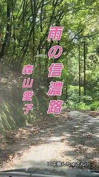 ＃森山愛子♪︎雨の信濃路.