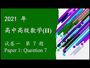2021 年统考 高级数学 (II): 选择题 Q7