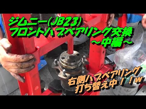 ジムニー(JB23)フロントハブベアリング交換 ～中編～