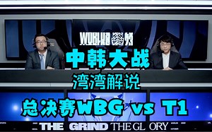 【湾湾解说】S13总决赛WBG vs T1！