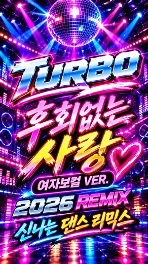 터보(TURBO) - 후회없는 사랑 | 여자보컬 VER. 2026 REMIX 🔥 신나는 댄스 리믹스