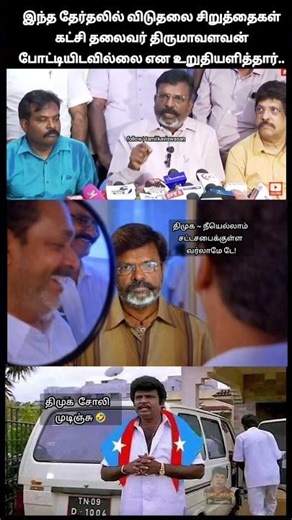 சீட்டா பின்வங்கிருச்சு!🙄 Thirumavalavan opts out of contesting in TN assembly election