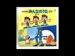 Minna no Uta NHK Song Collection Vol.15 LP Vinyl Record (Vinyl Rip) SKM(H)2303 みんなのうた アナログレコード