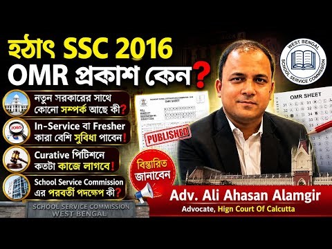 SSC 2016 OMRপ্রকাশ সুবিধা কী|৫০ নং বেড়ে ৫১ হল Adv.Ali Ahasan Alamgir|WBSSC Case Update|SSC 1st SLST