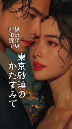 #東京砂漠のかたすみで#黒沢年男 #叶和貴子#昭和#不器用#男と女#悲しい#虚しい#出会い#別れ