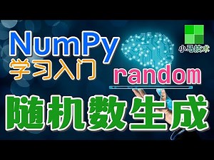 【Numpy初学入门使用】随机数生成 - random, rand, randint, choice p.5