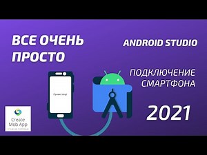 Как подключить телефон к Android Studio