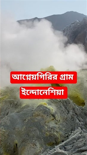 People in the volcano village! (Indonesia / Mount Merapi) #banglafacts #unknown_facts #facts #vol...