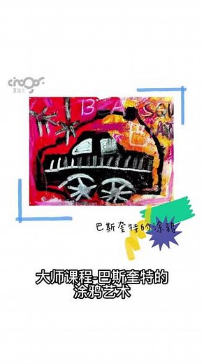 大师课程-巴斯奎特的涂鸦艺术 | 6岁学生作品#创意美术 #少儿创意美术 #美术培训机构 #美育 #创意画