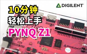 10分钟轻松上手DIGILENT PYNQ-Z1