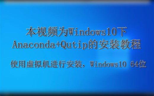 windows10+anaconda+qutip安装