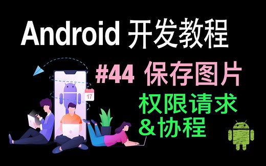 Android开发基础教程（2019）第44集 保存图片